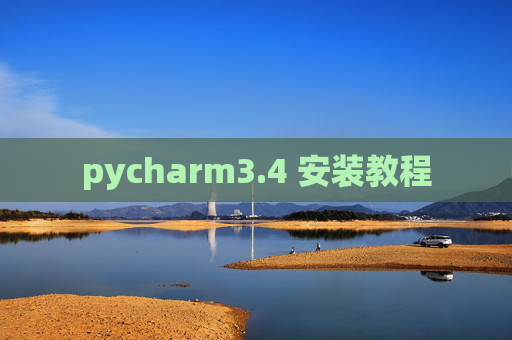 pycharm3.4 安装教程